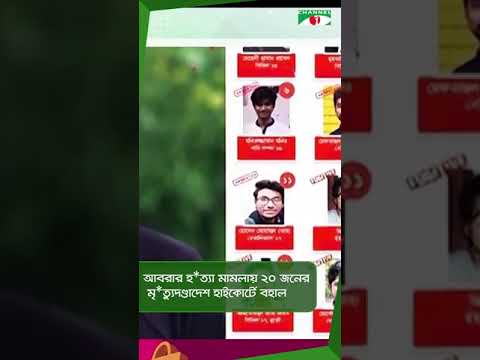 আবরার হ*ত্যা মামলায় ২০ জনের মৃ*ত্যুদণ্ডাদেশ হাইকোর্টে বহাল || Channel i News