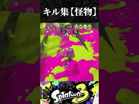 スプラキル集【音ハメ】【怪物】