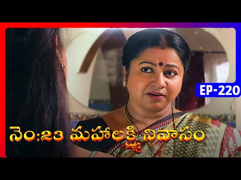 No 23 Mahalakshmi Nivasam | Episode 220 | Telugu Serial | Radhika Sarathkumar, Naresh | Ultra Telugu