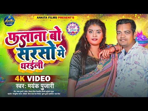 #VIDEO फलनबो सरसो में धराइल | Mayank Pujari | Falanbo Sarso Me Dharail | Bhojpuri Holi Song 2023