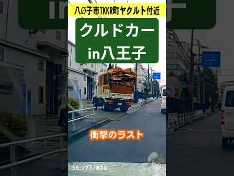 【110番通報】八王子市高倉町クルドカー