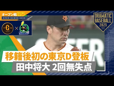 【オープン戦】移籍後初の東京D登板"田中将大" 2回2安打無失点【巨人×ヤクルト】