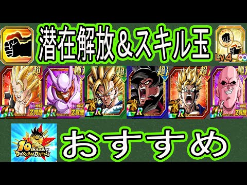 【ドッカンバトル】10周年新キャラ＆超極限キャラ＆初再録キャラ潜在解放オススメ！スキル玉付けるのには注意が必要！「超ベジット」「4悟空」「1周年ゴジータ」「1周年ジャネンバ」「夏ブロリー・悟飯」