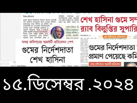 পত্রিকার  শিরোনামে যা ছিলো  ।। ১৫.ডিসেম্বর .২০২৪।। @সংবাদশিরোনাম-ত৩ত  Headline of the first page।