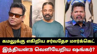 இந்தியன்3 வெளியேறிய ஷங்கர்? Kamal Haasan Stuns International Market🔥 Shankar Quits Indian3?