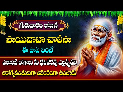 Thursday Morning Special - Sai Chalisa | Powerful Sai Baba Telugu Songs 2025 |@maadevotionalstv