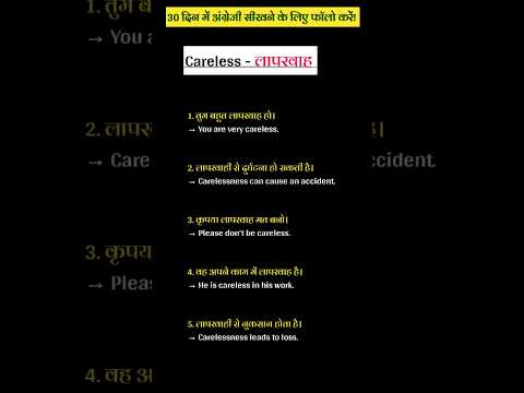 "Careless का सही उपयोग #english #speaking #practice #spokenenglish #shorts |