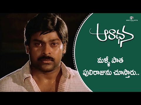 Aaradhana Telugu Movie Scenes - 05 | Chiranjeevi, Suhasini, Radhika, Rajasekhar | Bharathiraja