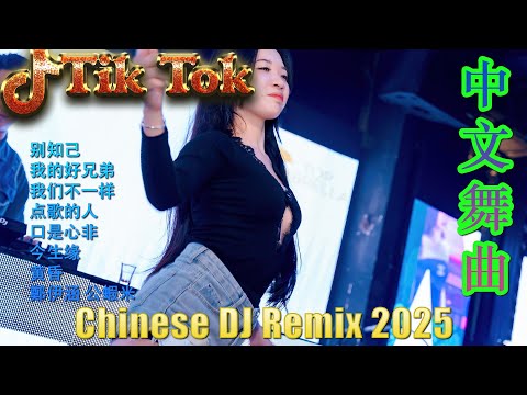 剛好遇見你💗最新混音音乐视频 | 2025年最火EDM音乐🎼 Hot Douyin ♥最佳Tik Tok混音音樂 Chinese Dj Remix 2025