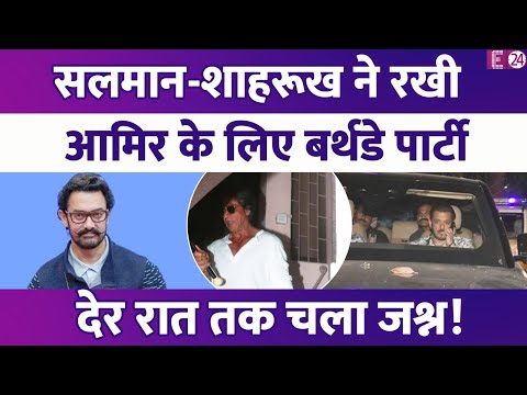 Salman-Shahrukh ने Aamir के लिए होस्ट की ग्रैंड बर्थडे पार्टी, देर रात तक चला जश्न। वायरल हुआ वीडियो