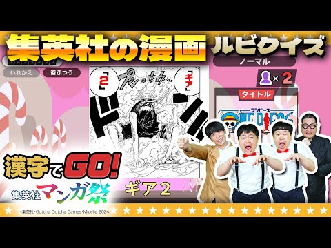 【漢字でGO! 集英社マンガ祭】マンガの知識ですか…それならまかせてください！