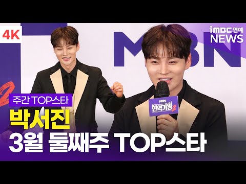 '현역가왕2' 우승자 박서진, 이번 주 제일 핫한 스타만 모았어요😎｜3월 둘째 주 TOP스타