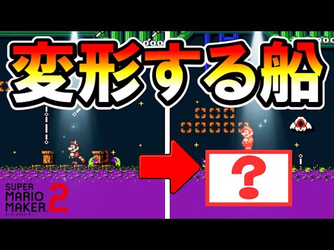 【マリオメーカー2】変形する船が登場！！ -Deformable pile lift-【Mario Maker 2】