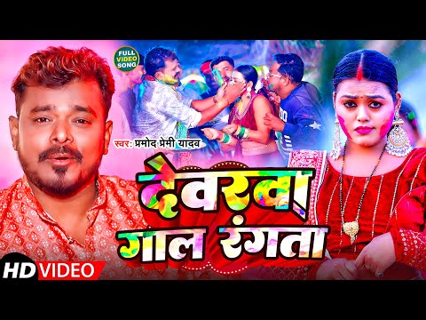 #VIDEO | Devarwa Gaal Rangta | Pramod Premi Yadav | देवरवा गाल रंगता | Bhojpuri Holi Song 2025