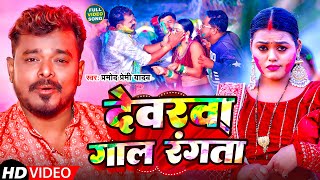 #VIDEO | Devarwa Gaal Rangta | Pramod Premi Yadav | देवरवा गाल रंगता | Bhojpuri Holi Song 2025