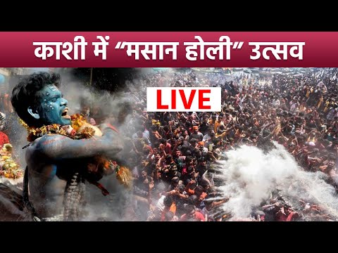 Masan Holi Varanasi LIVE 2025: मसान होली बनारस Full Video, Kashi Vishwanath | Boldsky