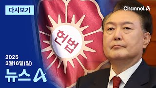 [다시보기] 尹 탄핵심판 선고, 이르면 목 또는 금요일 가능성 | 2025년 3월 16일 뉴스A