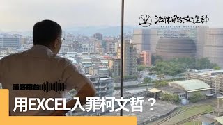 【解讀柯文哲起訴書】用 Excel 入罪柯文哲？｜法客電台 Video Podcast EP1