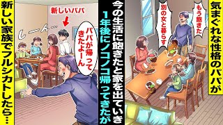 【漫画】気まぐれな性格のパパが「この生活もう飽きたw別の女と暮らすw」と突然家を出て行った…１年後、ママがお金持ちの新しいパパと結婚して暮らしてたら前のパパが帰ってきたがフルシカトした結果・・・