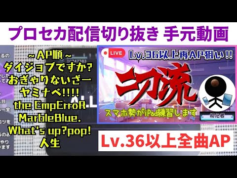 【プロセカ】iPad練習配信でLv.36以上全曲再AP 手元動画【二刀流】スマホ勢がタブレットでやってみた