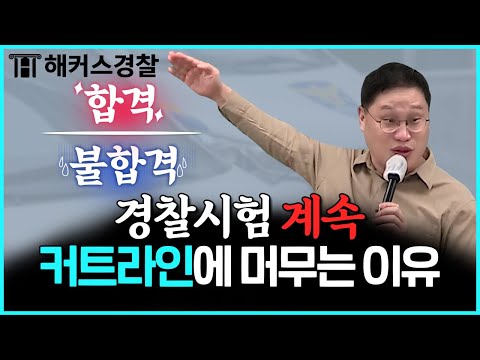 경찰시험 채용인원 늘었어도 이렇게 준비하면 불합격? | 김대환 형사법