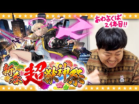 【モンスト】まだまだ欲しい…！？たくやの新春超獣神祭追いガチャ！！！