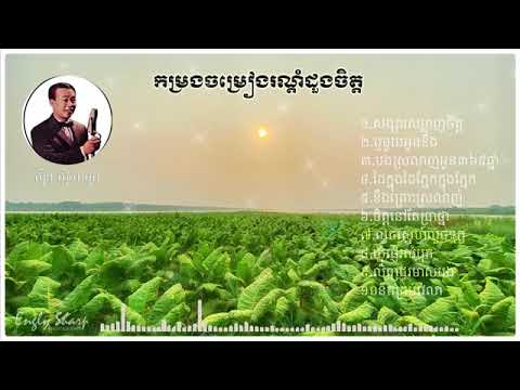 បទចម្រៀង ស៊ីន ស៊ីសាមុត