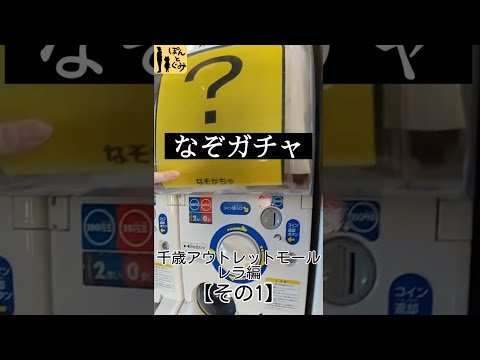 【謎ガチャ】なにが出るかな？【千歳編その①】#shorts