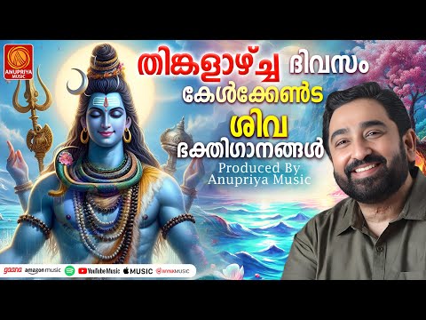 തിങ്കളാഴ്ച ദിവസം കേൾക്കേണ്ട ശിവഭക്തിഗാനങ്ങൾ | Lord Shiva Songs | Hindu Devotional Songs Malayalam