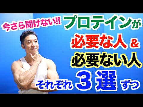 【もったいない】プロテインを無駄にしていませんか？必要な人と必要ない人それぞれ３選ずつ、初級編〜中級編です。