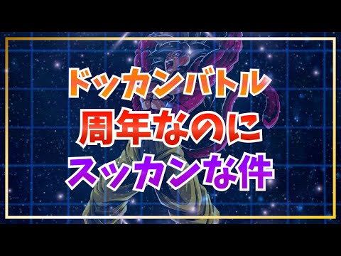 10周年なのにスッカンな件【ドッカンバトル】