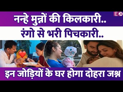 नन्हे मुन्नों की किलकारी.. रंगो से भरी पिचकारी.. इस Holi इन जोड़ियों के घर होगा दोहरा जश्न