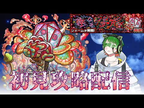 轟絶『ジャーム』 初見攻略配信！　【#モンスト】【#新人vtuber  】#モンパ10th