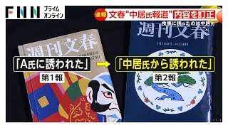 「しれっと差し替えていいんですか」週刊文春がフジテレビ報道で訂正…橋下弁護士「大きな前提事実の変更」