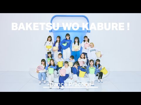 HKT48「バケツを被れ！」Dance Practice / HKT48[公式]