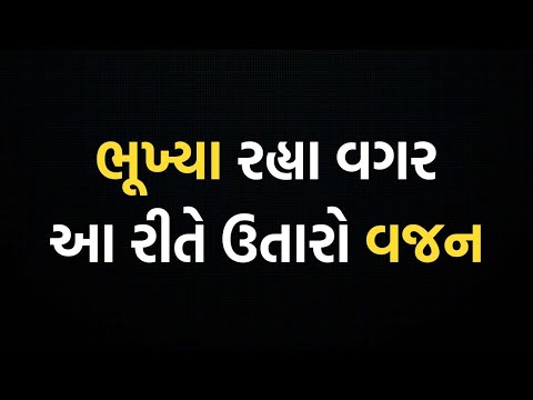 શરીર નું વજન ઘટાડવા અને પેટ ની ચરબી ઉતારવા માટે દેશી રામબાણ ઉપાય |  How to loss weight fast Gujarati