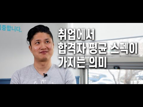 '합격자 평균 스펙'이 가지는 의미