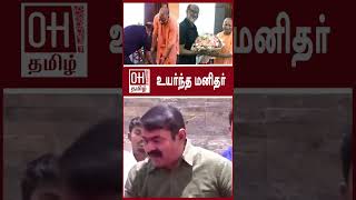 Seeman Latest Speech Today | உயர்ந்த மனிதன்