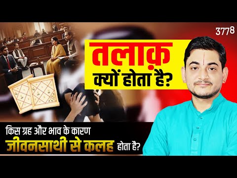 तलाक़ क्यों होता है? किस ग्रह और भाव के कारण जीवनसाथी से कलह होता है? #marriage #problem #divorce