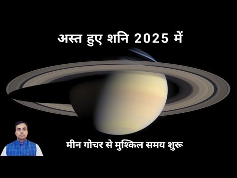 शनि अस्त 2025, सभी 12 राशियों पर प्रभाव व राशिफल ( इस उपाय से होगा बचाव ) Saturn transit 2025