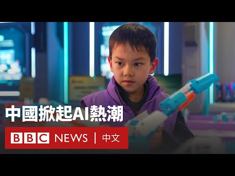 從聊天機器人到玩具：中國AI產業爆發式增長－ BBC News 中文