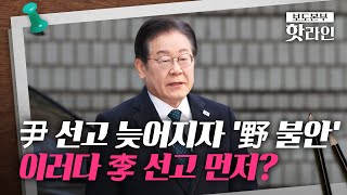 [핫라인] 늦어지는 尹 탄핵심판 선고···'李 선고 먼저 나올까' 불안한 野?