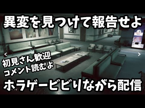 【初見さん歓迎】ホラー系間違い探しをビビりながら配信【I'm on Observation Duty6】