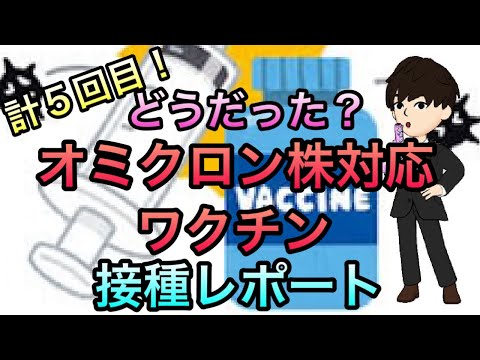 コロナワクチン５回目！オミクロン株対応ワクチン接種レポート．副反応データ、ファイザーモデルナのデータ．インフルエンザワクチン同時接種についても！