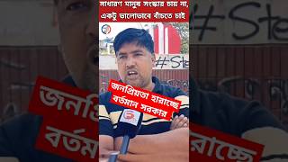 জনপ্রিয়তা হারাচ্ছে বর্তমান সরকার || দেশের বর্তমান পরিস্থিতি || সাধারণ জনগণের মতামত #আজকের_খবর