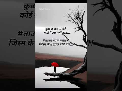 कुछ ज़ख्मों की उम्र 😥😥 |शायरी |sad stetus |sad short #story #whatsapp #sadshort #sadvideo #love