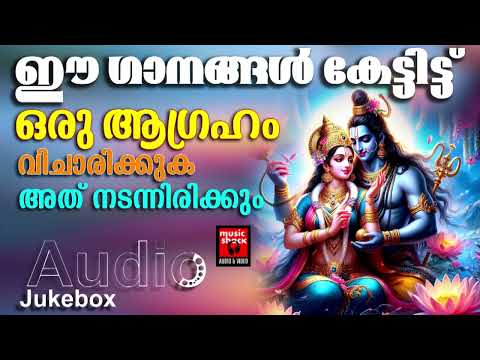 മനസ്സിന് ശാന്തിയേകുന്ന മഹാദേവൻ്റെ ഗാനങ്ങൾ | Shiva Devotional Songs Malayalam | Hindu Devotional