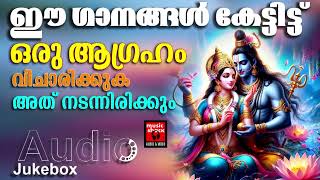 മനസ്സിന് ശാന്തിയേകുന്ന മഹാദേവൻ്റെ ഗാനങ്ങൾ | Shiva Devotional Songs Malayalam | Hindu Devotional