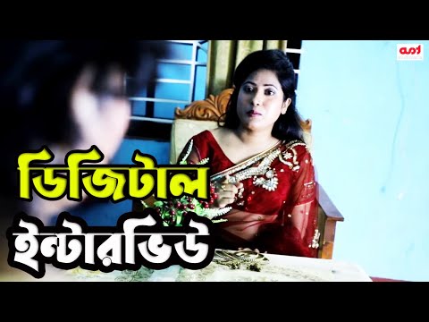 Digital Job Interview | Bangla Short film  |TI Entertainment