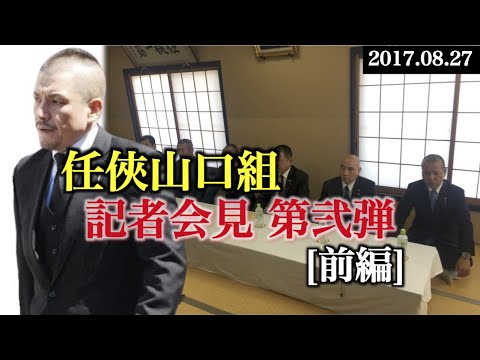 【ヤクザ】《第２弾 前編》任俠山口組 記者会見-再現-【任俠団体山口組/任俠山口組/絆會】